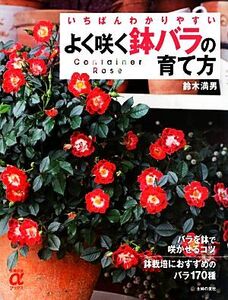 いちばんわかりやすいよく咲く鉢バラの育て方 主婦の友αブックス/鈴木満男【監修】