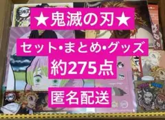 鬼滅の刃 紙類 カード シール ステッカー ハガキ 約275点 匿名配送