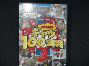 0052 中古DVD＃ 吉本新喜劇 ギャグ100連発(3)