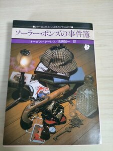 ソーラー・ポンズの事件簿 オーガスト・ダーレス 1979.8 初版第1刷帯付き 創元推理文庫/シャーロックホームズのライヴァルたち/B3225233