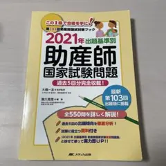 【24時間以内に配送】出題基準別助産師国家試験問題 2021年