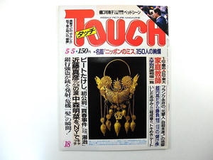 TOUCH 1987年5月5日号／ビートたけし 近藤真彦 樋口可南子 レオナルド熊 萩本欽一 武田鉄矢 野田聖子 安部譲二 井上悦子 家庭教師 タッチ