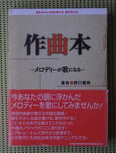 作曲本　メロディーが歌になる　誰もがみんな曲が書ける、歌を作れる！ 野口義修／著　送料185円