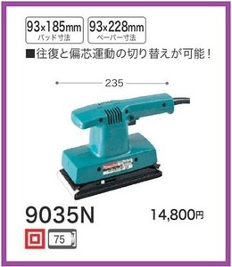 マキタ ダブル仕上サンダ 9035N 【往復と偏芯運動の切替が可能】 ■安心のマキタ純正/新品/未使用■