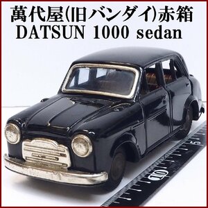 萬代屋【DATSUN sedan 1000ダットサン セダン 黒ブラック】ブリキtin toy car自動車ミニカー 日産■BC BANDAI赤箱バンダイ【本体のみ】0066