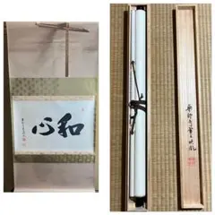 薬師寺管主 安田暎胤大僧正「和心」掛軸 共箱 茶掛 茶道具 茶-16