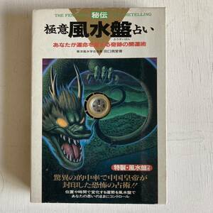 送料無料　「極意風水盤占い」 田口 真堂