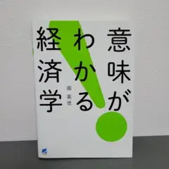 意味がわかる経済学