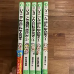 ジュニア 空想科学読本　5冊まとめ売り