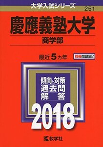 【中古】 慶應義塾大学(商学部) (2018年版大学入試シリーズ)