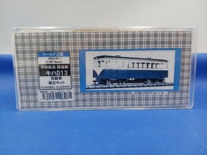 ★送料無料 未使用 即決有★ ワールド工芸 HOeゲージ 1/87 9mm HOナロー 静岡鉄道 駿遠線 キハD13 組立キット