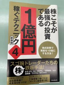 送料無料　匿名配送　株こそが最強の投資である 1億円稼ぐテクニック 4 新書版 美品 