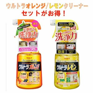 ウルトラオレンジクリーナー レモンクリーナー セット　700ml　リンレイ　天然由来成分98～99％ マルチクリーナー2本セット