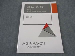 XL04-139 アガルートアカデミー 司法試験 2025 重要問題習得講座 商法 2025年合格目標 ☆ 019S4D