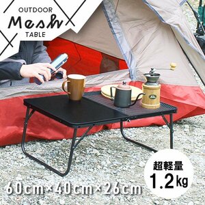 未使用 アウトドア ローテーブル メッシュ 60×26cm 高さ調節 耐熱180℃ 折りたたみ スチール 軽量 レジャー ピクニック 折りたたみ