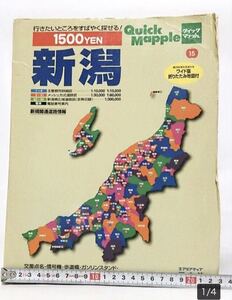 ■表紙角に劣化あり■クイックマップル新潟県■2002年発行■昭文社■越後・旅行・ドライブ・観光・交通・資料