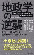 中古新書 ≪政治≫ 地政学の逆襲 「影のCIA」が予測する覇権の世界地図 / ロバート・D・カプラン