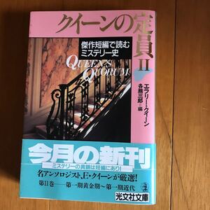 5b-8j8 エラリー・クイーン　クイーンの定員 2: 傑作短編で読むミステリー史 (光文社文庫 ク 1-4) 433476066x アガサ・クリスティ