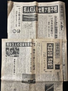 ｊ◎*　2部セット　南アフリカ航空295便墜落事故　毎日新聞　新潟版　1987年11月29日、30日号　邦人47人乗せ南ア機不明/N-H01