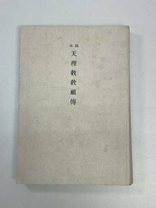 本稿 天理教教祖伝 奈良県天理市 天理教道友社　1994年平成6年【H94659】