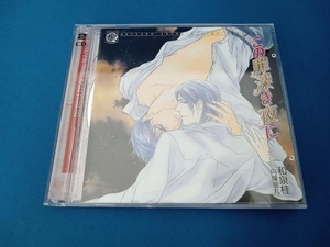 (ドラマCD) CD この罪深き夜に