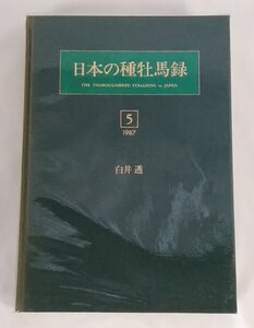 [K0031] 「日本の種牡馬録」1987年版 ケース欠品/ 白井透著 サラブレッド血統センター発行 初版のNo.788 1987年3月15日発行 中古本