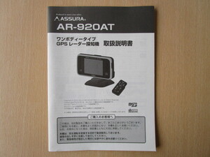 ★a2198★セルスター　アシュラ　ワンボディータイプ　GPS　レーダー探知機　AR-920AT　取扱説明書　説明書★