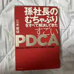 孫社長のむちゃぶりをすべて解決してきた すごいPDCA 終わらない仕事がすっき…