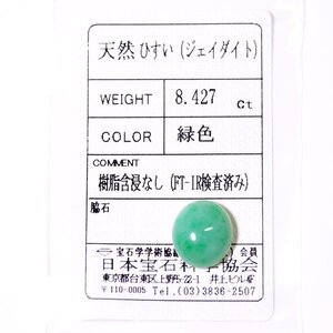 J-75 ルース ヒスイ 8.427ct 日本宝石科学協会ソーティング付き (1円～)