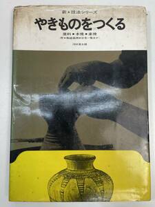 新・技法シリーズ　やきものをつくる　原料・本焼・楽焼　附・陶磁器原料分布一覧ほか　1995年平成7年初版【H96929】