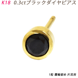 K18 0.3ct ブラックダイヤ ダイヤピアス 片耳 シングル １粒 ブラックダイヤモンド 覆輪 フクリン スタッドピアス メンズ 鑑別書