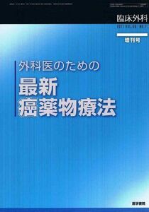 [A01075294]臨床外科 2011年増刊号 外科医のための最新癌薬物療法