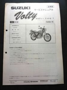 Volty　ボルティー TYPE T（TU250X-TW）（TU250XTW）（NJ47A）（J424）SUZUKIサービスマニュアル（サービスガイド）追補版