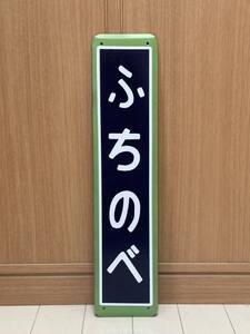 淵野辺駅 横浜線 国鉄 駅名標 駅名板 ホーロー製 ホーロー看板 看板 昭和レトロ 琺瑯看板 アンティーク