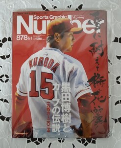 Number 878号 黒田博樹とカープの伝説。Sports Graphic Number ナンバー デッドストック 2015年5月17日発売 絶版本 雪に耐えて梅花麗し