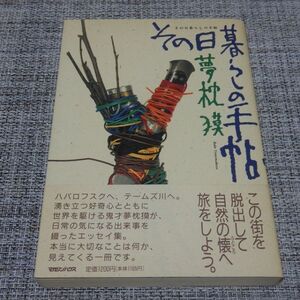 夢枕獏／その日暮らしの手帖　単行本【初版帯付】仰天・夢枕獏入り