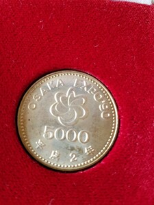 大阪花の万博記念硬貨 コイン　平成2年　エキスポ’90　5000円硬貨　保管品