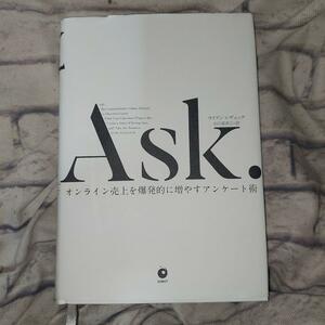 Ａｓｋ．オンライン売上を爆発的に増やすアンケート術／ライアンレヴェック