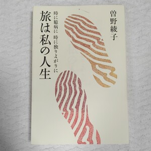 旅は私の人生 時に臆病に時に独りよがりに 単行本 曾野 綾子 9784921192938