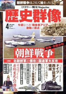 歴史群像(No.154 4 APR.2019) 隔月刊誌/学研プラス