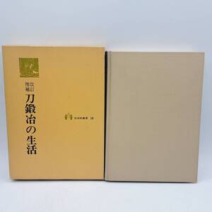 N● 刀鍛冶の生活 福永酔剣 雄山閣 生活史叢書16 増補改訂 職人史 経済 称号 宗教 恋愛 結婚 貴族 古文書挿入 逸話 草薙剣 書物 本