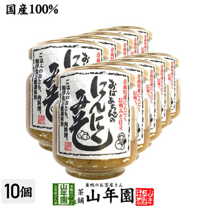 国産 おばあちゃんのにんにくみそ 100g×10個セット ごはんのお供 お湯をさして味噌汁お茶 送料無料