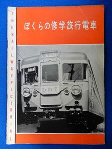 2▲ 　ぼくらの修学旅行電車　鉄道ピクトリアル 第9巻第4号 別冊　/ 鉄道図書刊行会 昭和34年 ※氏名印あり　「きぼう」号,「ひので」号