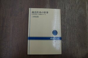 ◎商売往来の世界　日本型「商人」の原像をさぐる　三好信浩　NHKブックス　昭和62年初版|送料185円　