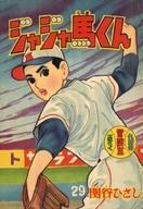 中古限定版コミック ジャジャ馬くん 冒険王 1959年9月号の別冊付録 / 関谷ひさし