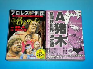 『プロレススーパースター列伝 大人気！悪役レスラー編』+『四角いジャングル　A（アントニオ）猪木格闘技世界一決定戦』　コンビニ版