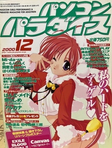 パソコンパラダイス　2000年12月号　美少女ゲーム雑誌　メディアックス　表紙：ささきむつみ