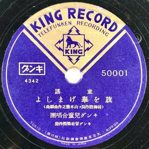 SP盤 童謡「旗を擧げましよ/僕等は少年戰車兵」(キング/50001/レコード/レトロ/JUNK)