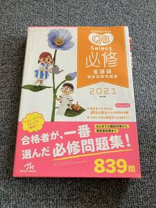 クエスチョン・バンクSelect必修 看護師国家試験問題集 2021 医療情報科学研究所