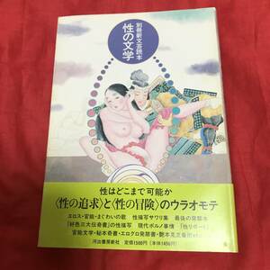 別冊新文芸読本　性の文学　河出書房新社